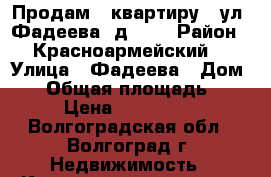 Продам   квартиру   ул. Фадеева, д. 3  › Район ­ Красноармейский, › Улица ­ Фадеева › Дом ­ 3 › Общая площадь ­ 549 › Цена ­ 1 647 000 - Волгоградская обл., Волгоград г. Недвижимость » Квартиры продажа   . Волгоградская обл.,Волгоград г.